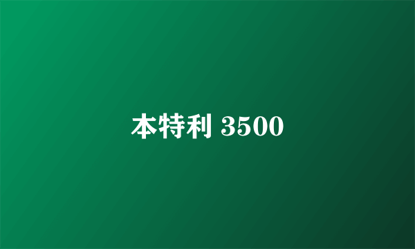 本特利 3500