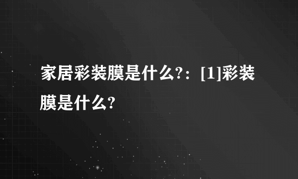 家居彩装膜是什么?：[1]彩装膜是什么?