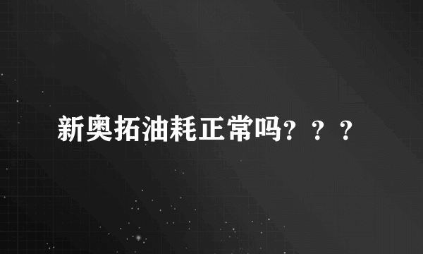 新奥拓油耗正常吗？？？