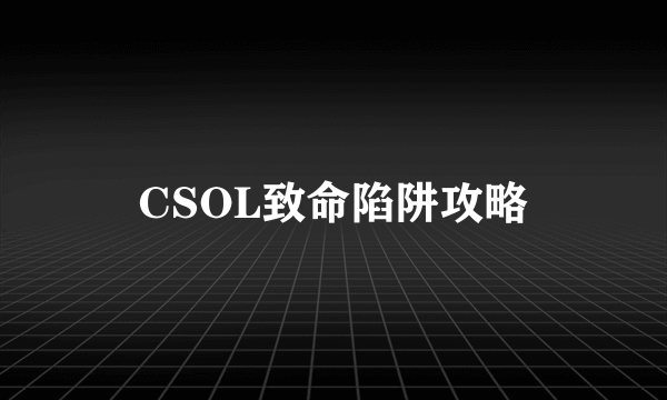 CSOL致命陷阱攻略