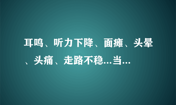 耳鸣、听力下降、面瘫、头晕、头痛、走路不稳...当心颅内听神经瘤作祟