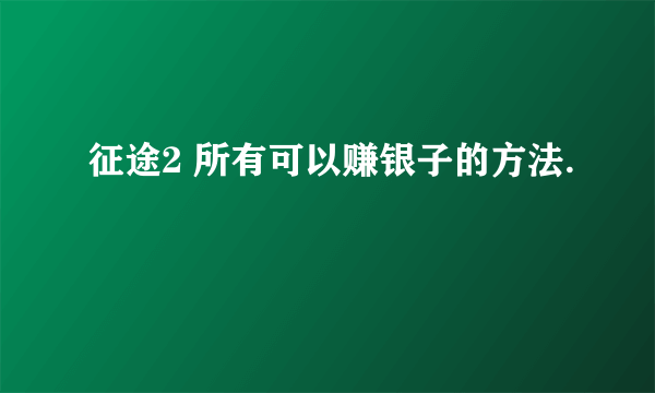 征途2 所有可以赚银子的方法.