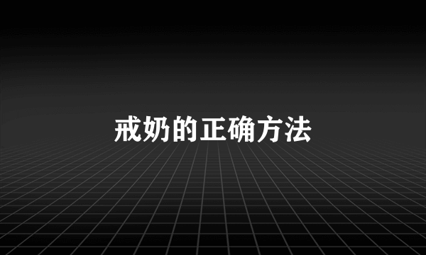 戒奶的正确方法