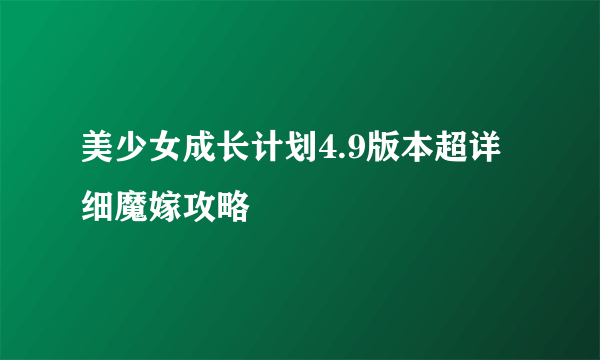 美少女成长计划4.9版本超详细魔嫁攻略