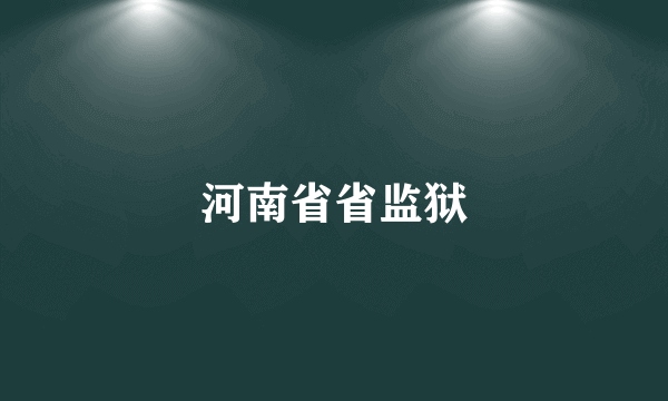 河南省省监狱