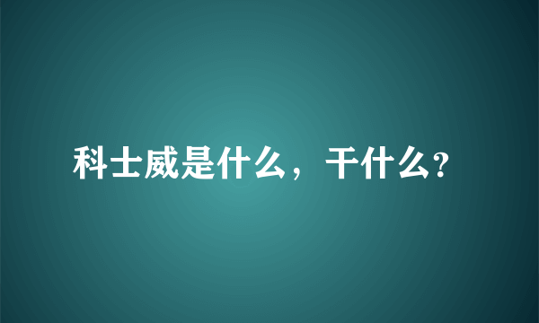 科士威是什么，干什么？