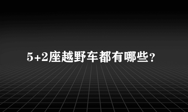 5+2座越野车都有哪些？