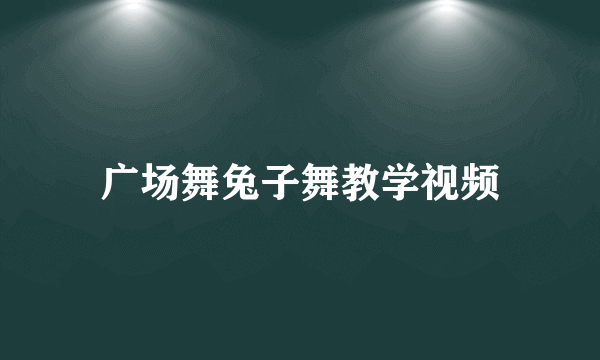 广场舞兔子舞教学视频