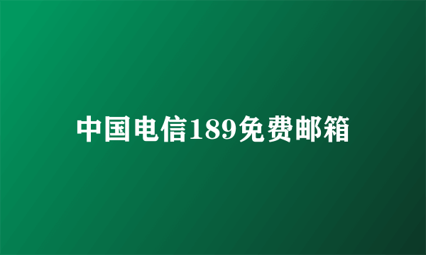 中国电信189免费邮箱