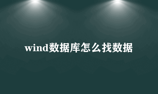 wind数据库怎么找数据