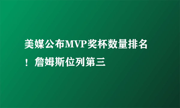 美媒公布MVP奖杯数量排名！詹姆斯位列第三