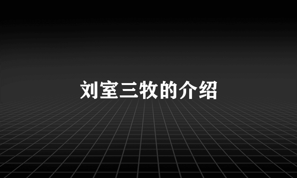 刘室三牧的介绍