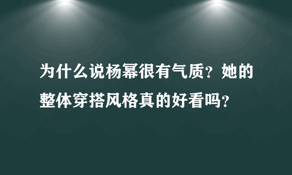 为什么说杨幂很有气质？她的整体穿搭风格真的好看吗？