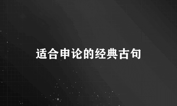 适合申论的经典古句