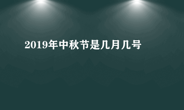 2019年中秋节是几月几号