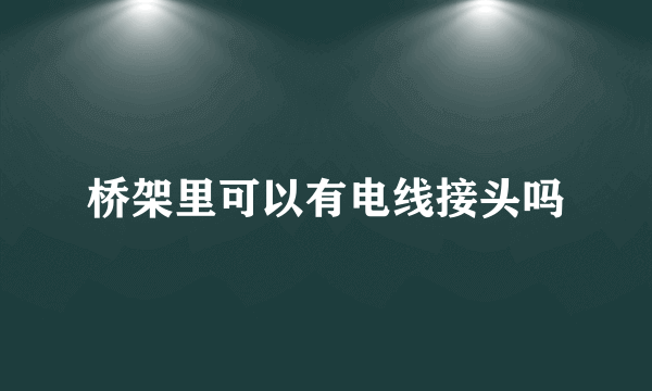 桥架里可以有电线接头吗