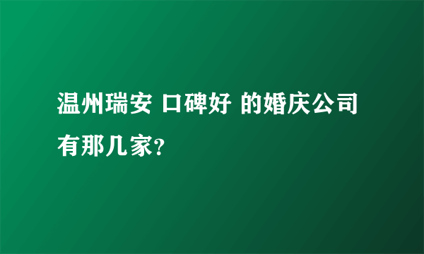 温州瑞安 口碑好 的婚庆公司有那几家？