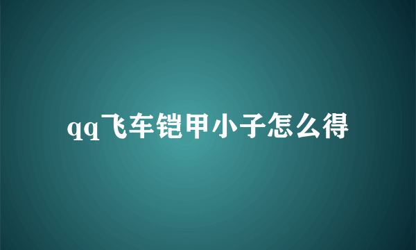 qq飞车铠甲小子怎么得