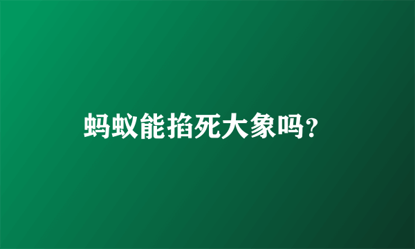 蚂蚁能掐死大象吗？