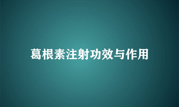 葛根素注射功效与作用