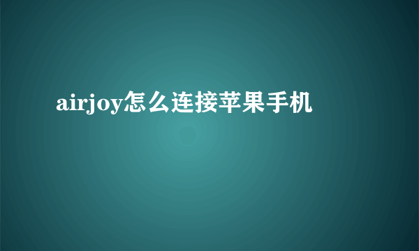 airjoy怎么连接苹果手机