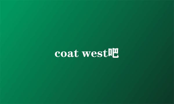 coat west吧