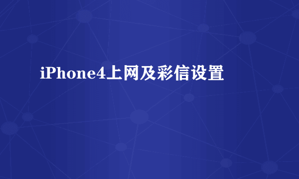 iPhone4上网及彩信设置