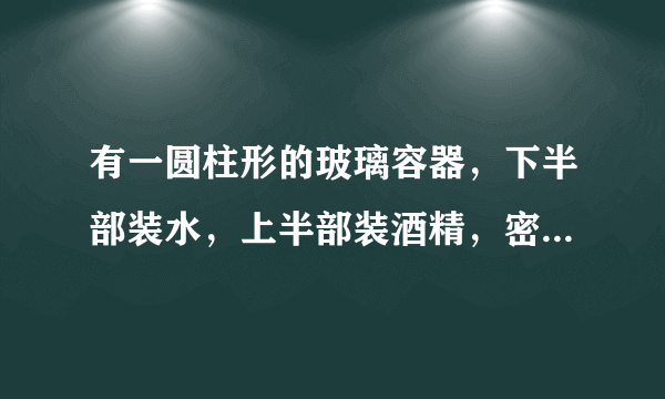 有一圆柱形的玻璃容器，下半部装水，上半部装酒精，密闭后直立静放，经过一段时间后，将会发现水和酒精的总体积变＿＿＿。这一现象说明分子间有＿＿＿；同时，还说明水和酒精分子在不停地做＿＿＿运动。