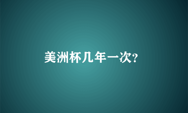 美洲杯几年一次？