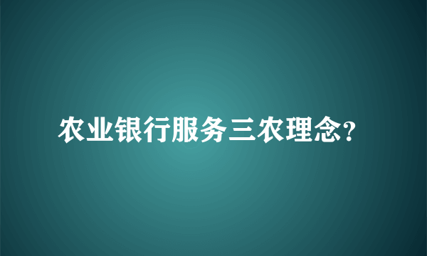 农业银行服务三农理念？