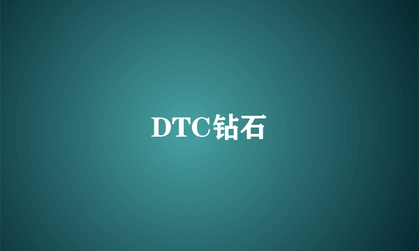 DTC钻石