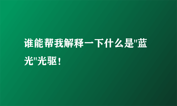 谁能帮我解释一下什么是