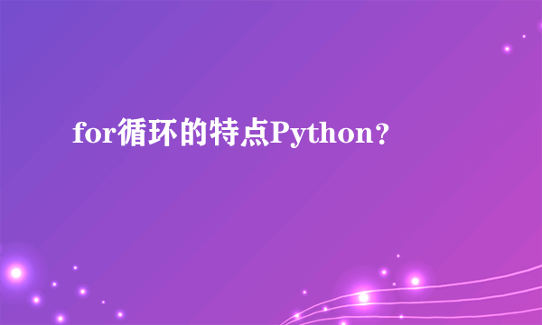 for循环的特点Python？