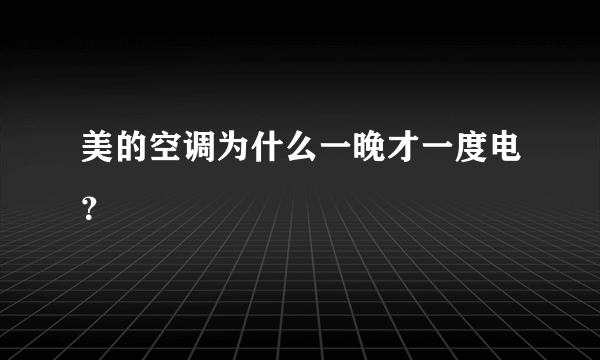 美的空调为什么一晚才一度电？