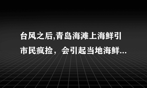 台风之后,青岛海滩上海鲜引市民疯捡，会引起当地海鲜降价吗？