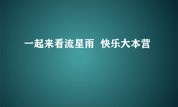 一起来看流星雨  快乐大本营