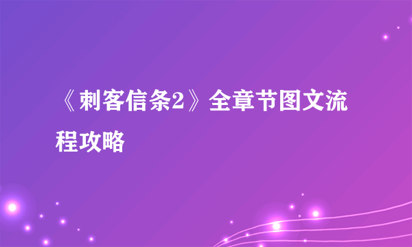 《刺客信条2》全章节图文流程攻略