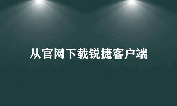 从官网下载锐捷客户端