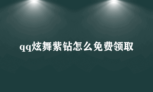 qq炫舞紫钻怎么免费领取