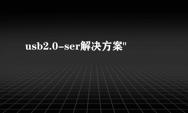 usb2.0-ser解决方案