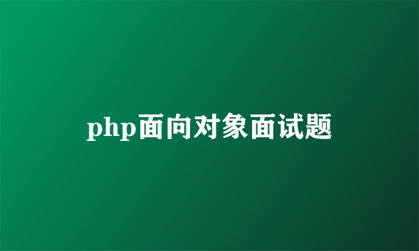 php面向对象面试题