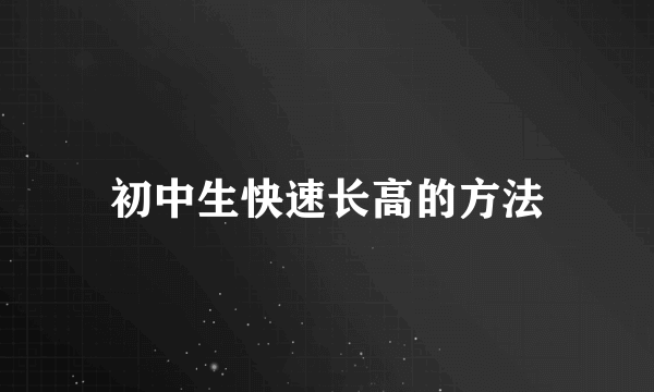 初中生快速长高的方法