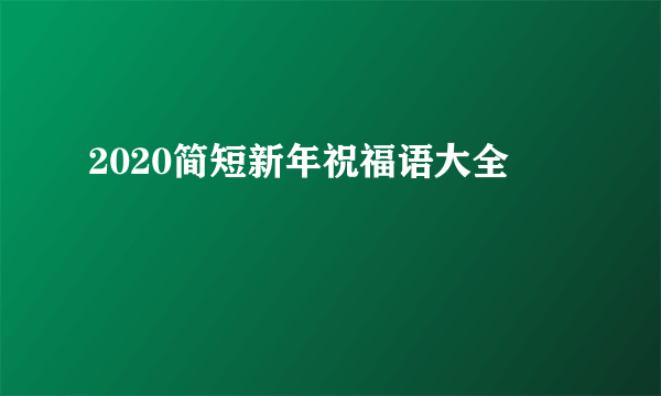 2020简短新年祝福语大全