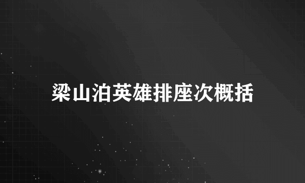 梁山泊英雄排座次概括