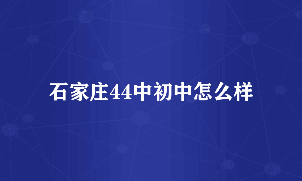 石家庄44中初中怎么样