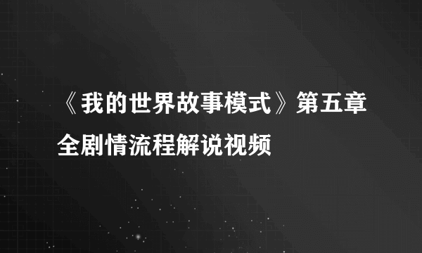 《我的世界故事模式》第五章全剧情流程解说视频