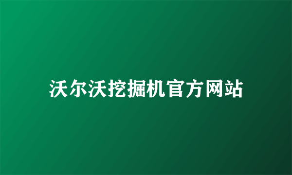 沃尔沃挖掘机官方网站