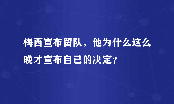 梅西宣布留队，他为什么这么晚才宣布自己的决定？