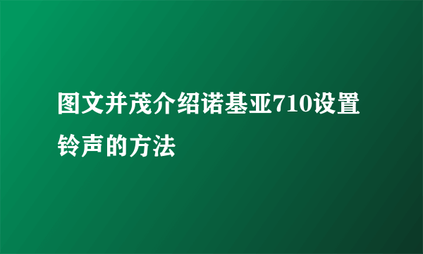 图文并茂介绍诺基亚710设置铃声的方法