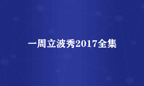 一周立波秀2017全集